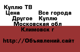 Куплю ТВ Philips 24pht5210 › Цена ­ 500 - Все города Другое » Куплю   . Московская обл.,Климовск г.